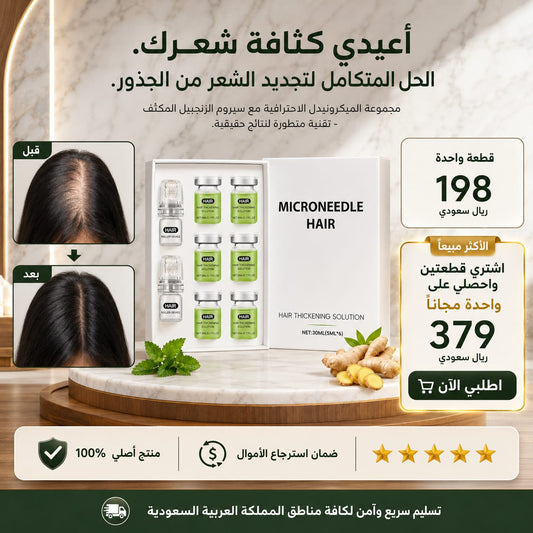 سيروم المايكرونيدل للشعر